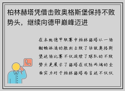 柏林赫塔凭借击败奥格斯堡保持不败势头，继续向德甲巅峰迈进