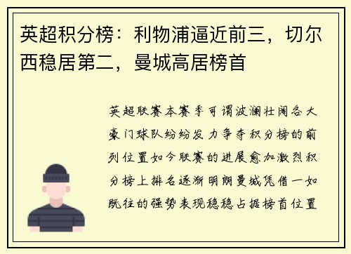 英超积分榜：利物浦逼近前三，切尔西稳居第二，曼城高居榜首