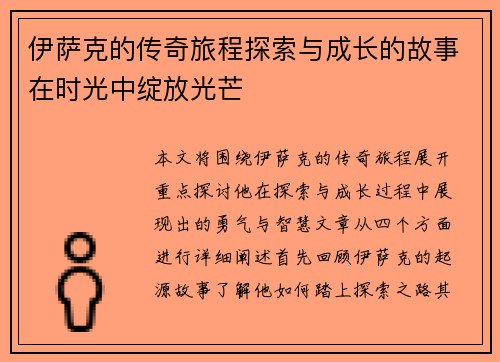 伊萨克的传奇旅程探索与成长的故事在时光中绽放光芒