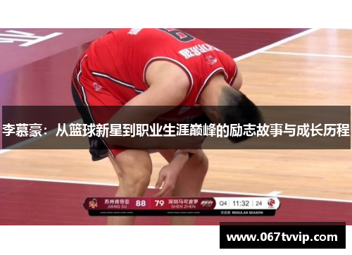 李慕豪：从篮球新星到职业生涯巅峰的励志故事与成长历程
