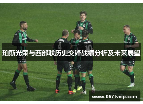 珀斯光荣与西部联历史交锋战绩分析及未来展望