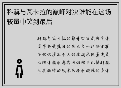 科赫与瓦卡拉的巅峰对决谁能在这场较量中笑到最后