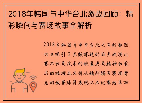2018年韩国与中华台北激战回顾：精彩瞬间与赛场故事全解析
