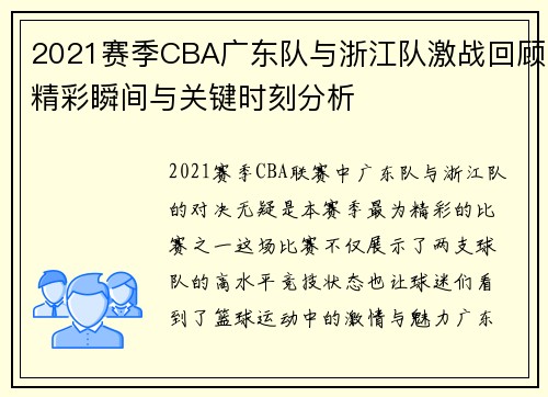 2021赛季CBA广东队与浙江队激战回顾精彩瞬间与关键时刻分析