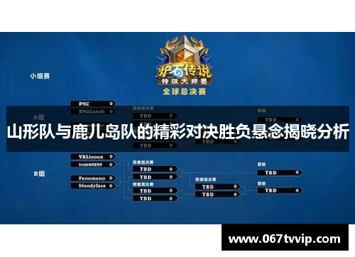 山形队与鹿儿岛队的精彩对决胜负悬念揭晓分析