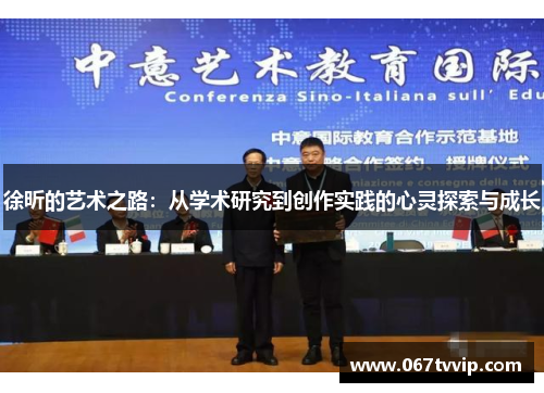 徐昕的艺术之路：从学术研究到创作实践的心灵探索与成长