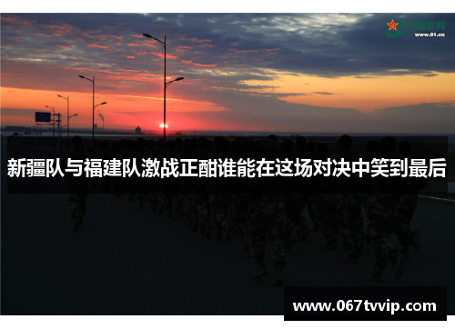 新疆队与福建队激战正酣谁能在这场对决中笑到最后