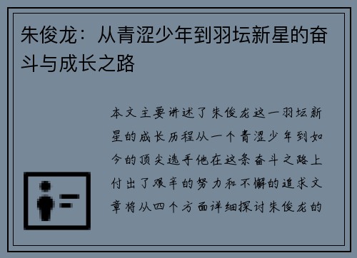 朱俊龙：从青涩少年到羽坛新星的奋斗与成长之路
